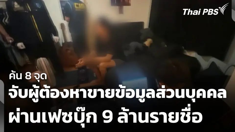 ค้น 8 จุด จับผู้ต้องหาขายข้อมูลส่วนบุคคลผ่านเฟซบุ๊ก 9 ล้านรายชื่อ