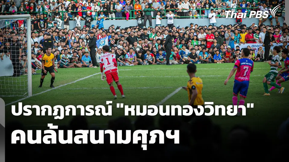 ปรากฏการณ์ "หมอนทองวิทยา" คนล้นสนามศุภฯ