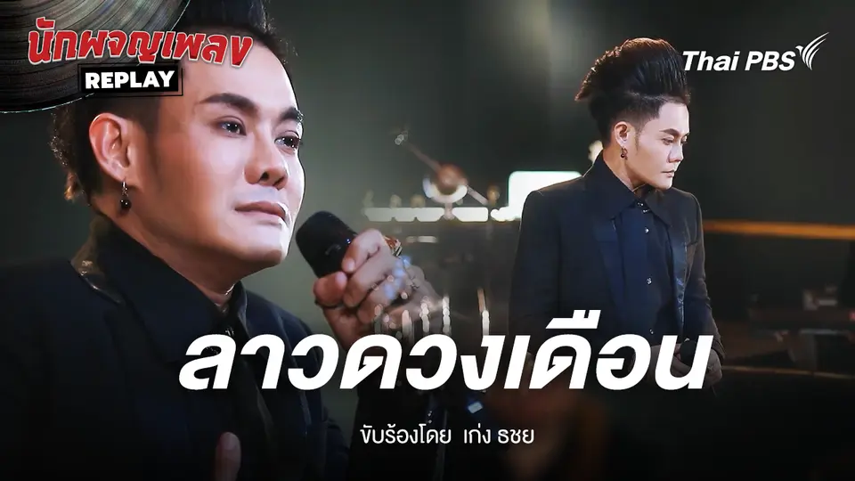 ลาวดวงเดือน ขับร้องโดย ธชย ประทุมวรรณ