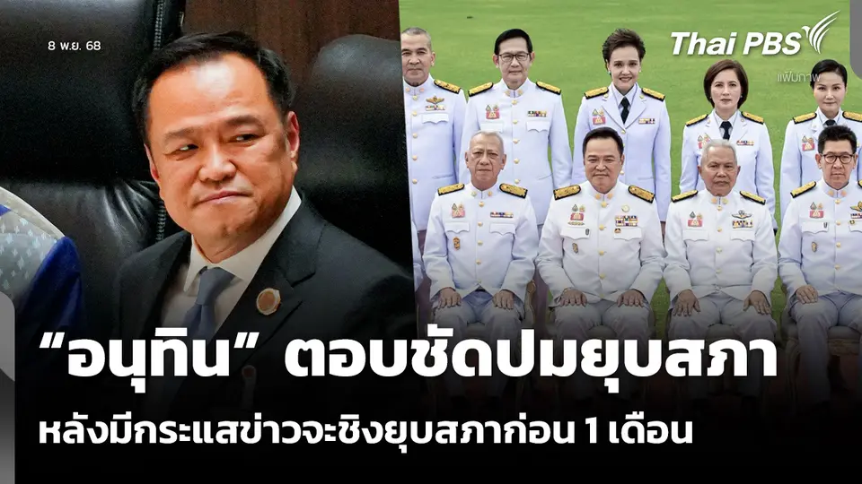 “อนุทิน” ตอบชัดปมยุบสภา หลังมีกระแสข่าวจะชิงยุบสภาก่อน 1 เดือน