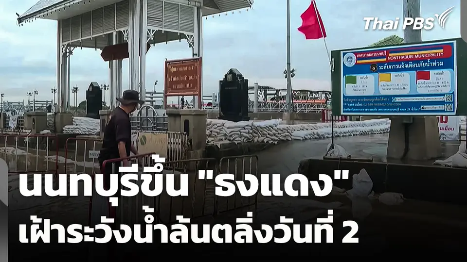 นนทบุรีขึ้น "ธงแดง" เฝ้าระวังน้ำล้นตลิ่งวันที่ 2