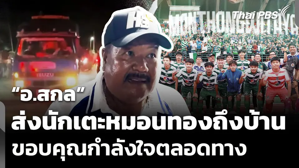 “อ.สกล” ขับรถขนฝันส่งนักเตะหมอนทองถึงบ้าน ขอบคุณกำลังใจตลอดทาง
