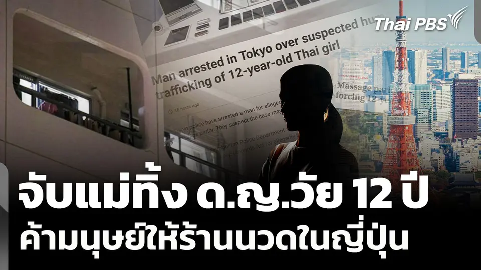 จับแม่ทิ้ง ด.ญ.วัย 12 ปี ค้ามนุษย์ให้ร้านนวดในญี่ปุ่น
