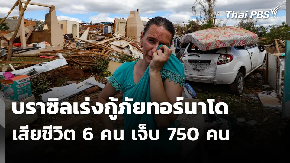 บราซิลเร่งกู้ภัยทอร์นาโด เสียชีวิต 6 คน เจ็บ 750 คน