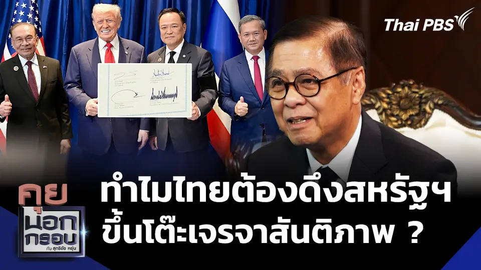 ทำไมไทยต้องดึงสหรัฐฯ ขึ้นโต๊ะเจรจาสันติภาพ ? คุย "สีหศักดิ์" รมว.ต่างประเทศ