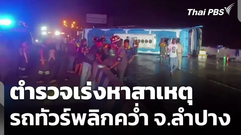 ตำรวจเร่งหาสาเหตุรถทัวร์พลิกคว่ำ จ.ลำปาง