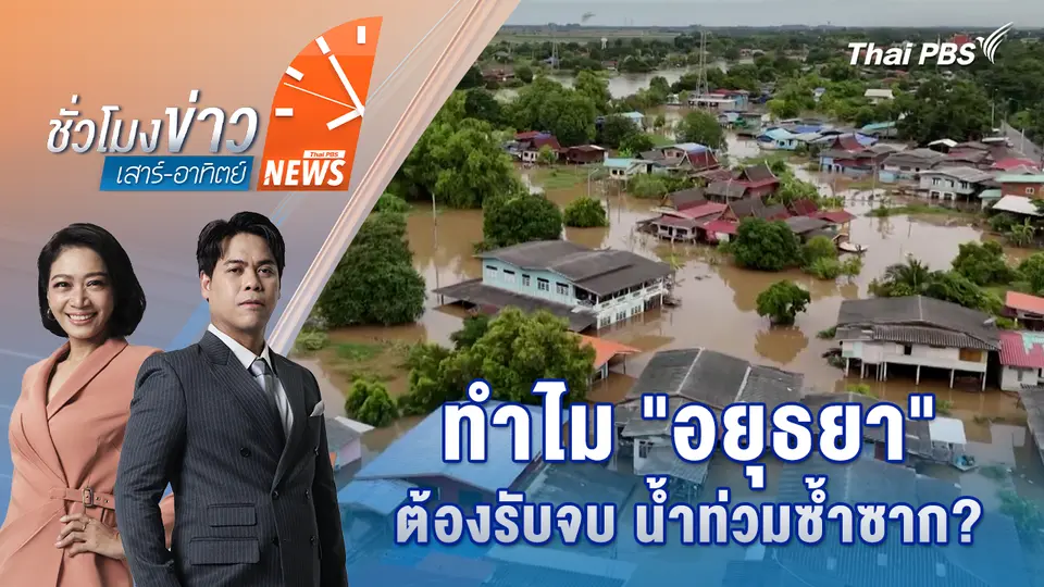 ชั่วโมงข่าว เสาร์ - อาทิตย์