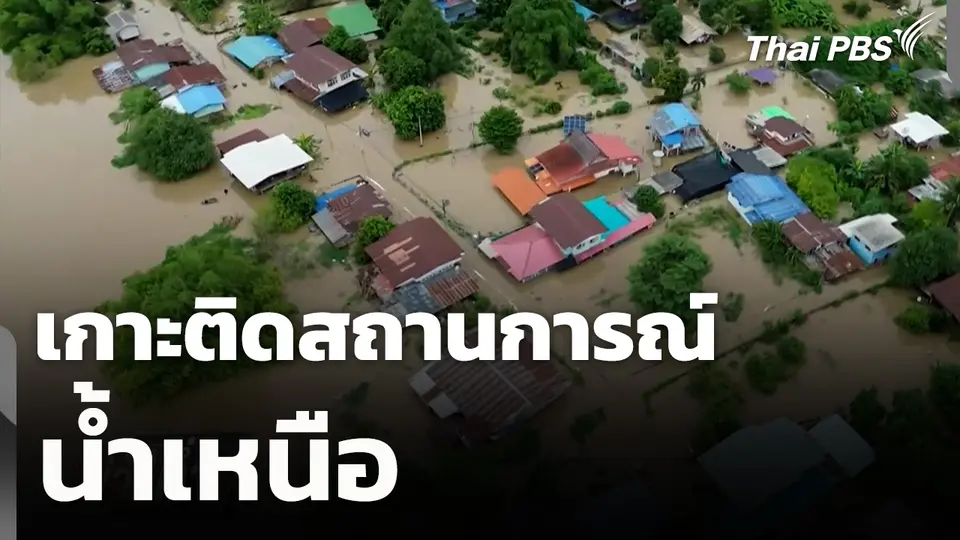 เกาะติดสถานการณ์น้ำเหนือ