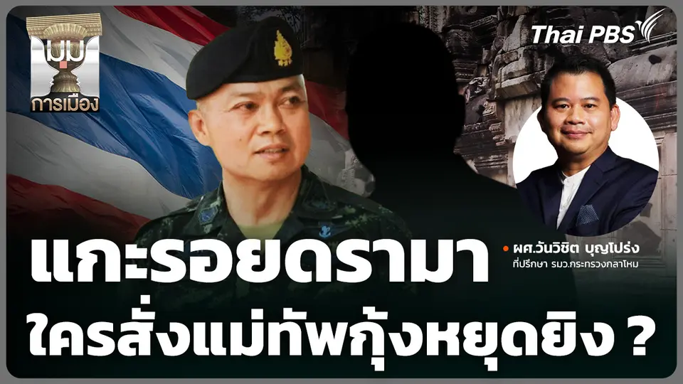 แกะรอยดรามา ใครสั่งแม่ทัพกุ้งหยุดยิง ?
