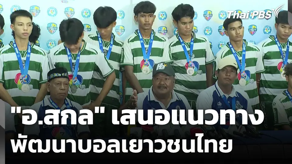 "อ.สกล" เสนอแนวทางพัฒนาบอลเยาวชนไทย