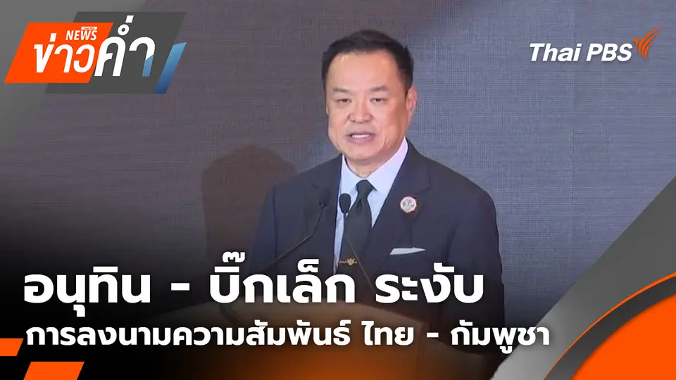 อนุทิน - บิ๊กเล็ก ระงับการลงนามความสัมพันธ์ ไทย - กัมพูชา | 10 พ.ย. 68