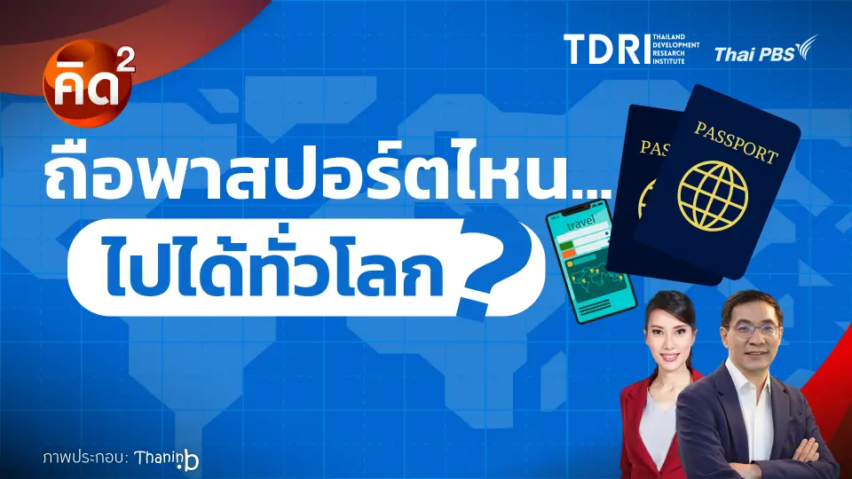ถือพาสปอร์ตไหน ไปได้ทั่วโลก