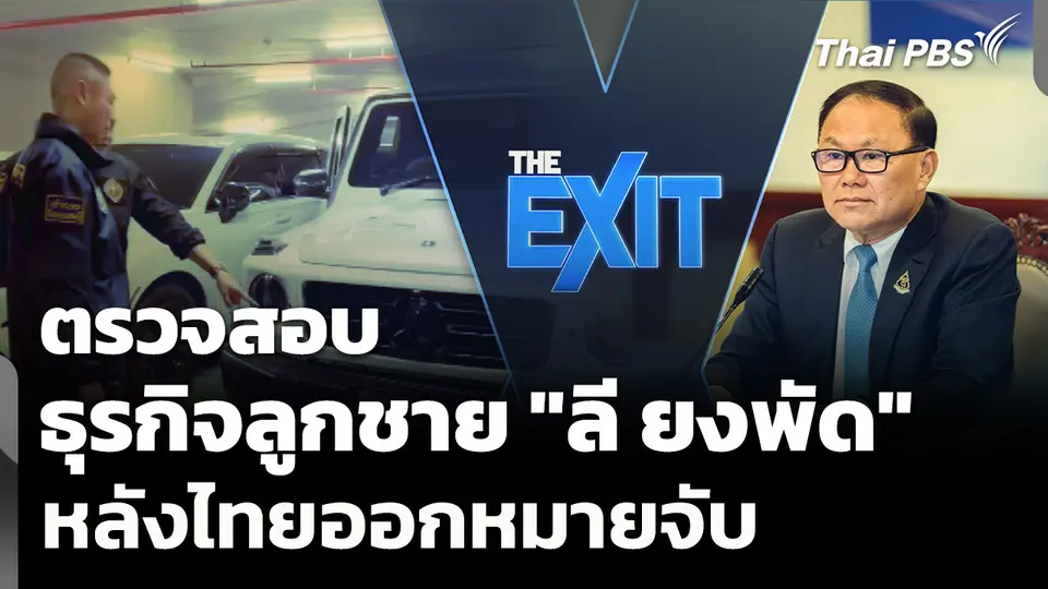 ตรวจสอบธุรกิจลูกชาย "ลี ยงพัด" หลังไทยออกหมายจับ 