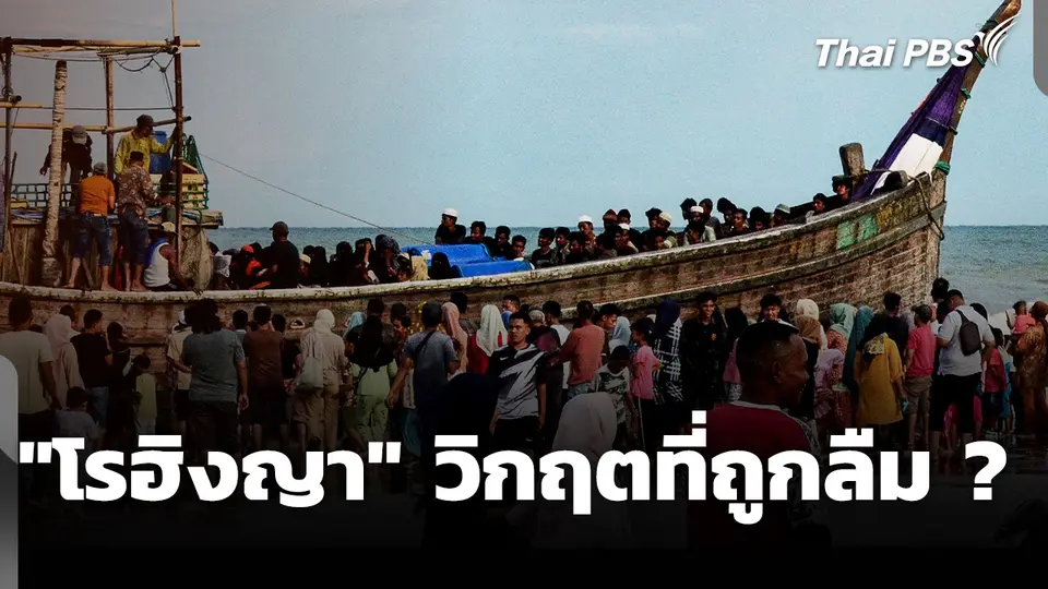 "โรฮิงญา" วิกฤตที่ถูกลืม ?