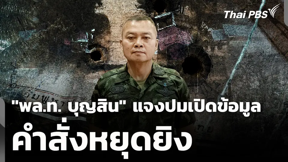 "พล.ท. บุญสิน" แจงปมเปิดข้อมูล "คำสั่งหยุดยิง"