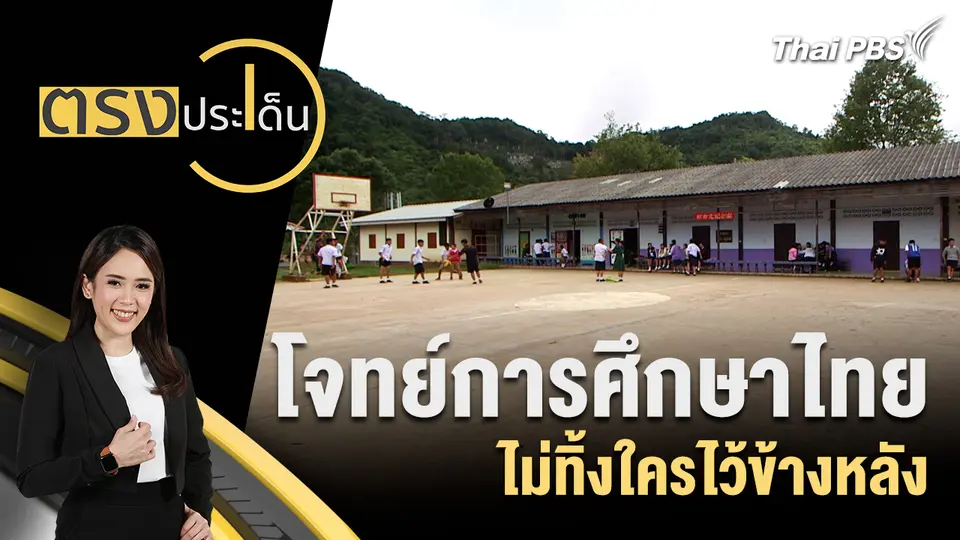 โจทย์การศึกษาไทย ไม่ทิ้งใครไว้ข้างหลัง 