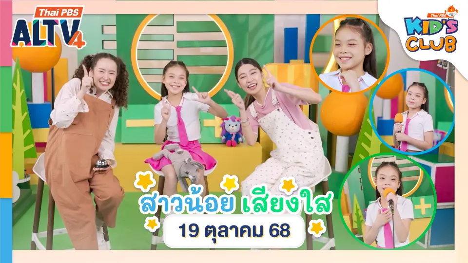 สาวน้อยเสียงใส  | 19 ต.ค. 68