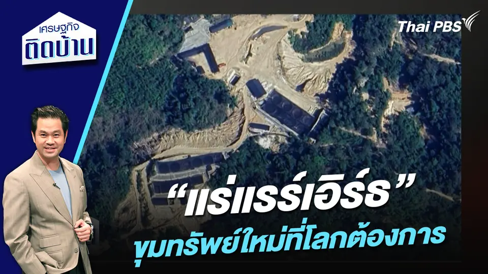 “แร่แรร์เอิร์ธ” ขุมทรัพย์ใหม่ที่โลกต้องการ