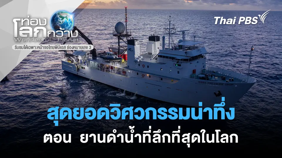 ท่องโลกกว้าง