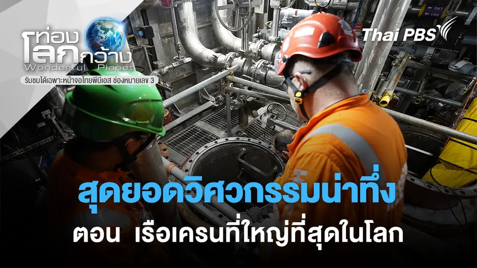 ท่องโลกกว้าง