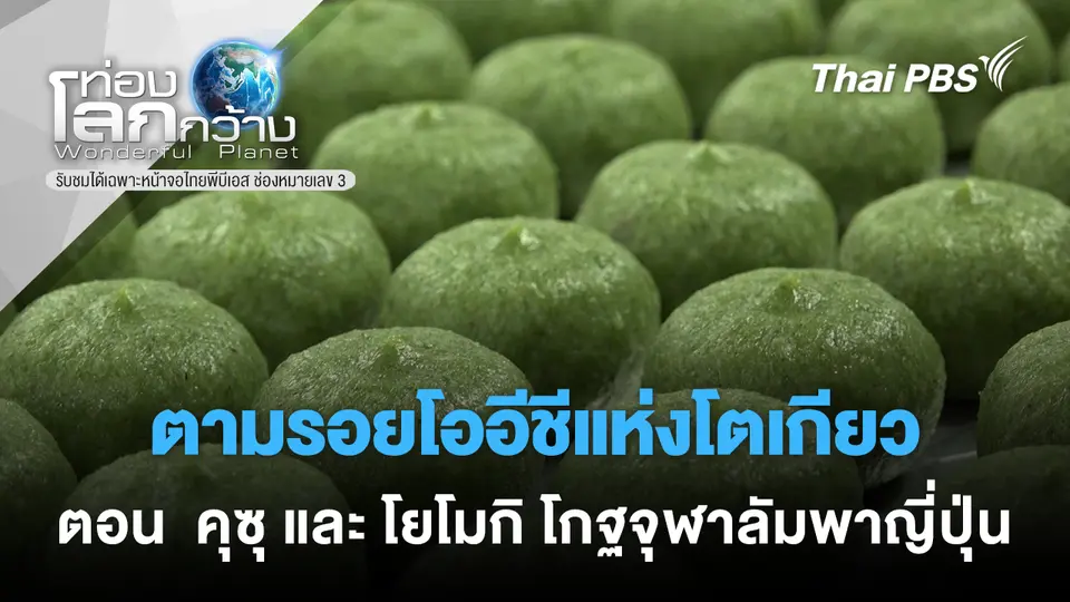 ท่องโลกกว้าง