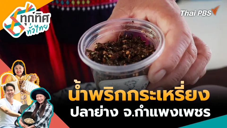 ทุกทิศทั่วไทย