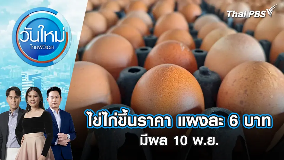 ไข่ไก่ขึ้นราคา แผงละ 6 บาท มีผล 10 พ.ย. |10 พ.ย. 68