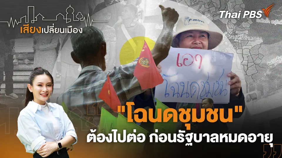 "โฉนดชุมชน" ต้องไปต่อ ก่อนรัฐบาลหมดอายุ