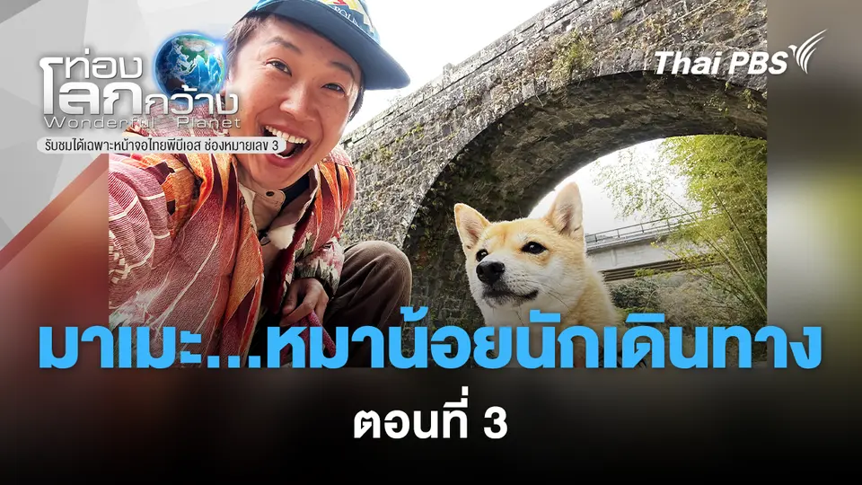 ท่องโลกกว้าง