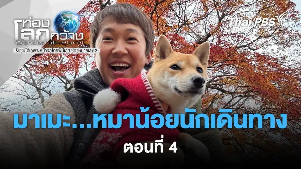 ท่องโลกกว้าง