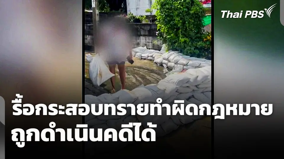 เตือน! รื้อกระสอบทราย ทำผิดกฎหมายถูกดำเนินคดีได้ 