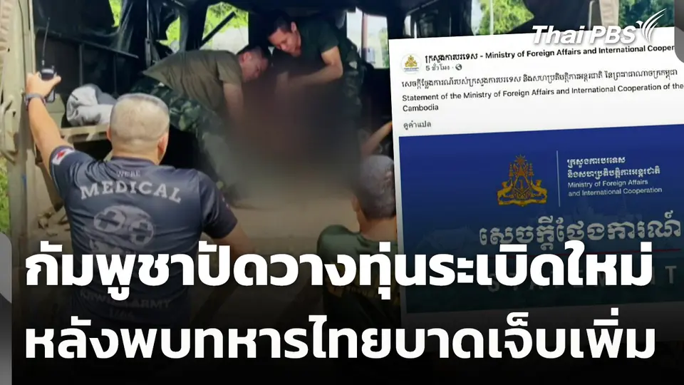 กัมพูชาปัดวางทุ่นระเบิดใหม่ หลังพบทหารไทยบาดเจ็บเพิ่ม