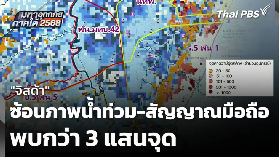 "จิสด้า" ซ้อนภาพน้ำท่วมและสัญญาณมือถือ พบกว่า 3 แสนจุด