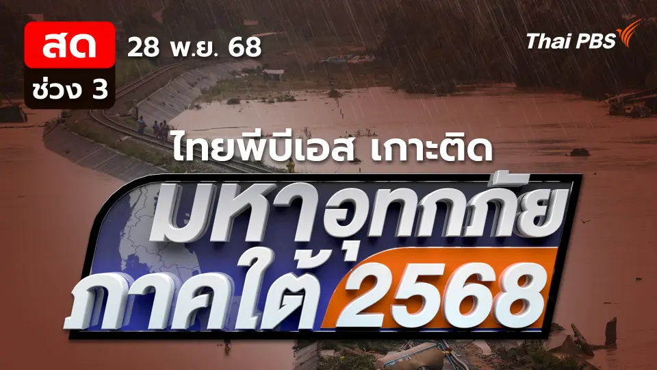 มหาอุทกภัยภาคใต้ 2568