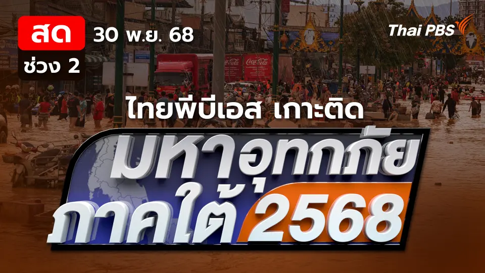 มหาอุทกภัยภาคใต้ 2568