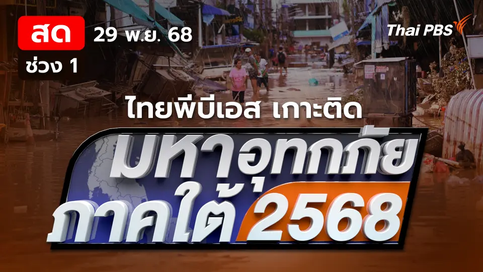 มหาอุทกภัยภาคใต้ 2568