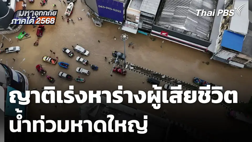ญาติเร่งหาร่างผู้เสียชีวิตน้ำท่วมหาดใหญ่