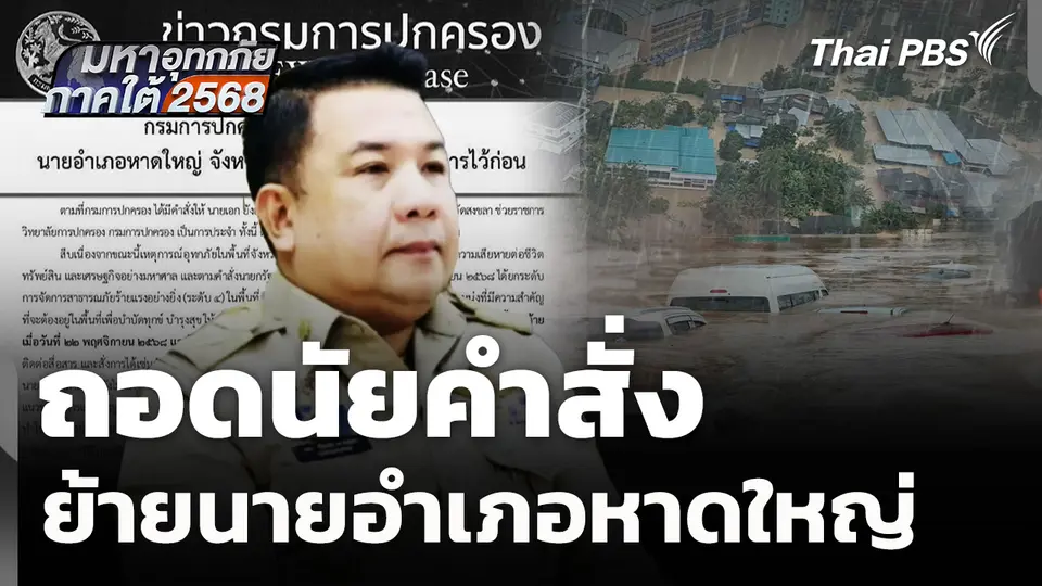 ถอดนัยคำสั่งย้ายนายอำเภอหาดใหญ่