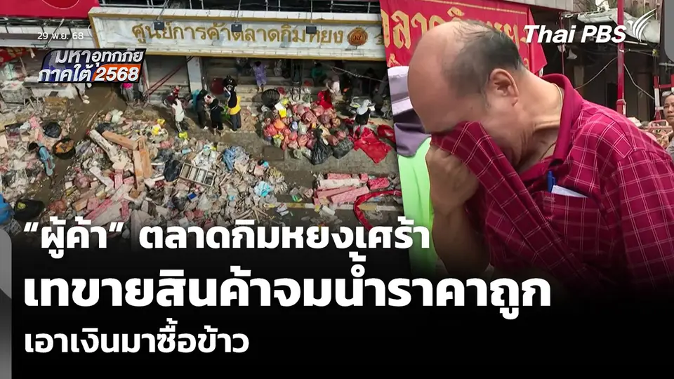 “ผู้ค้า” ตลาดกิมหยงเศร้า เทขายสินค้าจมน้ำราคาถูก เอาเงินมาซื้อข้าว