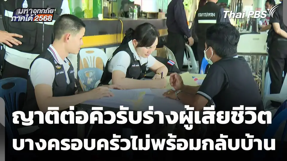 ญาติต่อคิวรับร่างผู้เสียชีวิต บางครอบครัวไม่พร้อมกลับบ้าน