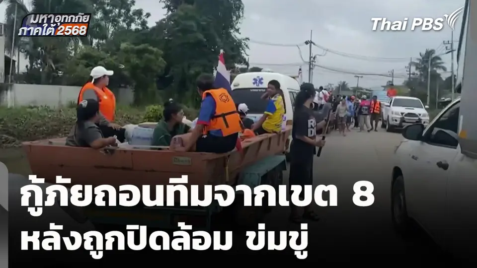 กู้ภัยถอนทีมจากเขต 8 หลังถูกปิดล้อม ข่มขู่