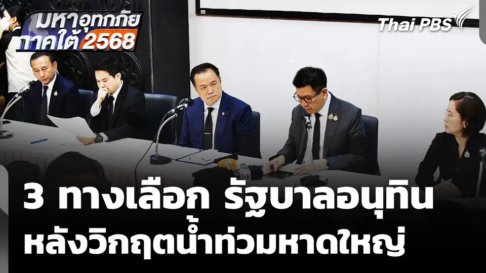3 ทางเลือก "รัฐบาลอนุทิน" หลังวิกฤตน้ำท่วมหาดใหญ่ 