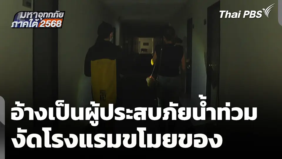ซ้ำเติม! อ้างเป็นผู้ประสบภัยน้ำท่วม งัดโรงแรมขโมยของ - ข่มขู่พนักงาน
