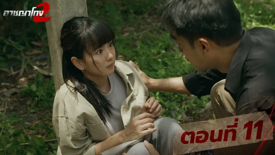 ตอนที่ 11