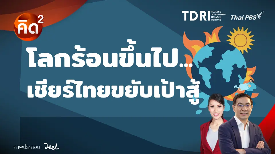 โลกร้อนขึ้นไป เชียร์ไทยขยับเป้าสู้ 