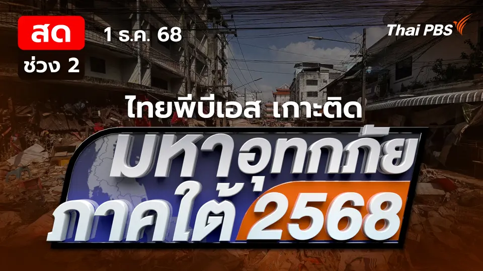 มหาอุทกภัยภาคใต้ 2568