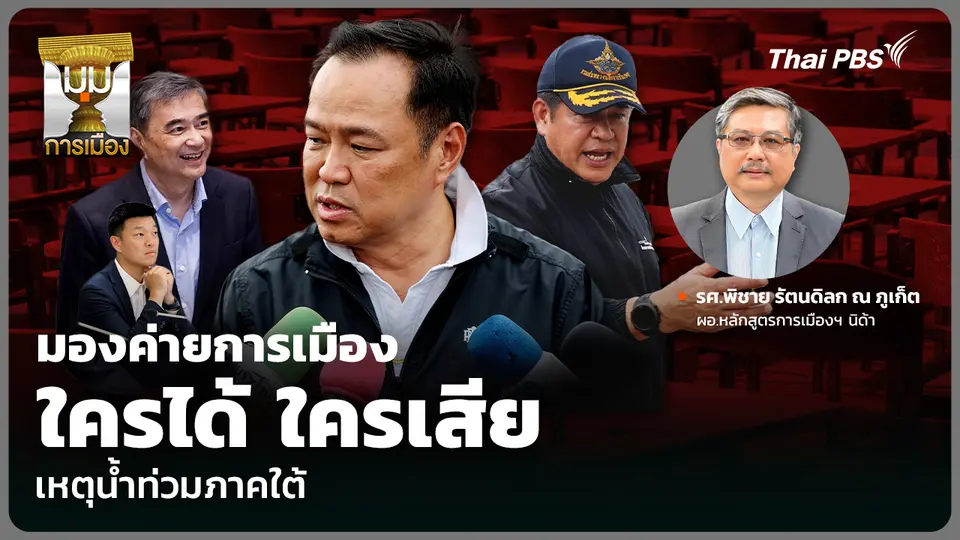 มองค่ายการเมือง ใครได้ ใครเสีย เหตุน้ำท่วมภาคใต้