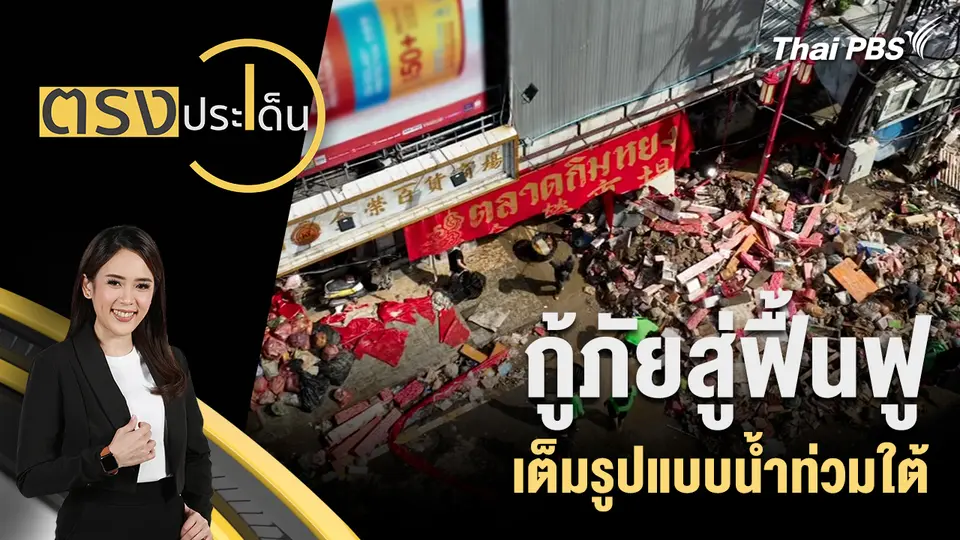 กู้ภัยสู่ฟื้นฟูเต็มรูปแบบน้ำท่วมใต้