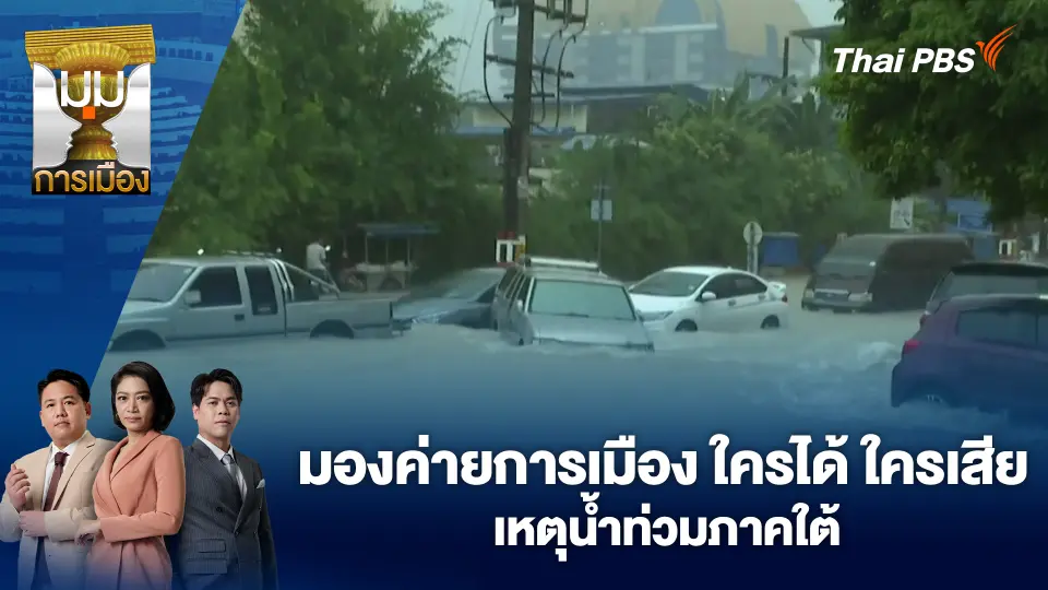 มองค่ายการเมือง ใครได้ ใครเสีย เหตุน้ำท่วมภาคใต้ | 2 ธ.ค. 68