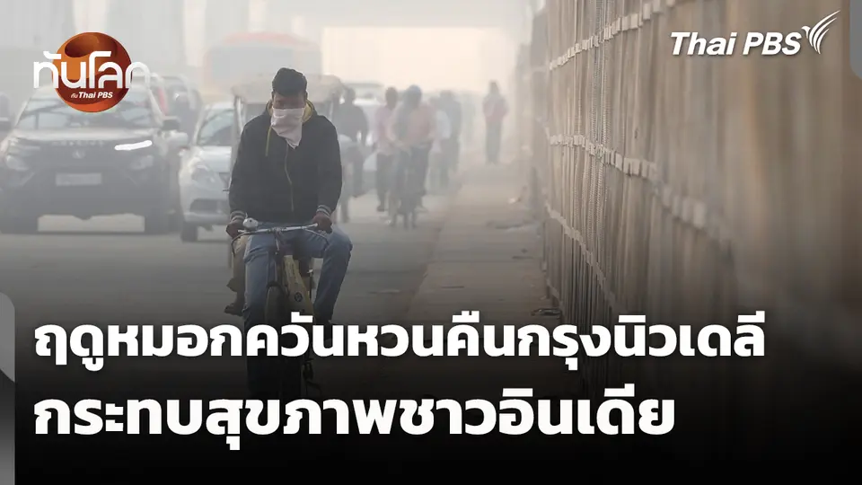 ฤดูหมอกควันหวนคืนกรุงนิวเดลีกระทบสุขภาพชาวอินเดีย